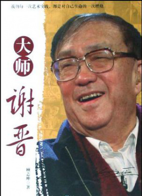 大师谢晋 第9集 春天的故事