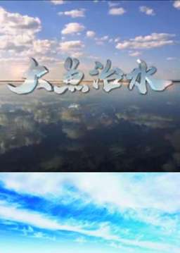 大鱼治水
