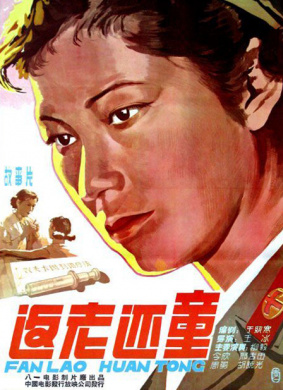 返老还童