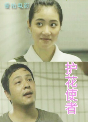 护花使者
