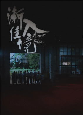 渐入佳境