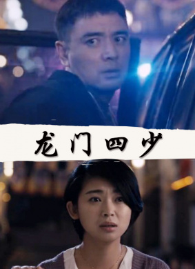 龙门四少