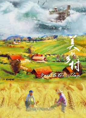 美丽乡村 第十集 人之初
