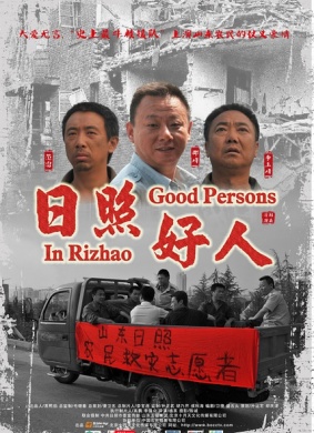 日照好人