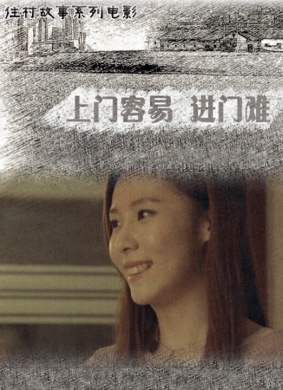 上门容易 进门难