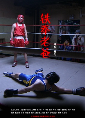 铁拳老爸