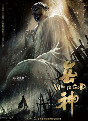 无神Who Is God