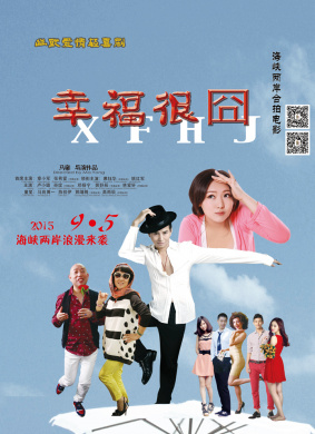 幸福很囧