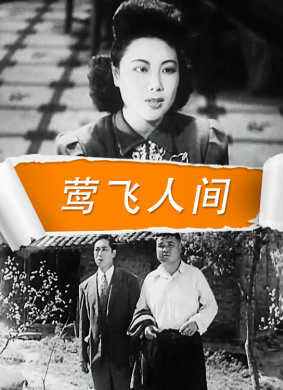 莺飞人间