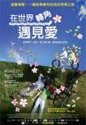 在世界转角遇见爱Svetat e golyam i spasenie debne otvsyakade
