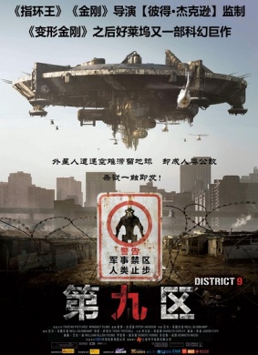 第九区District 9