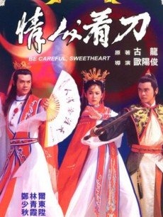 情人看刀Lover Beware