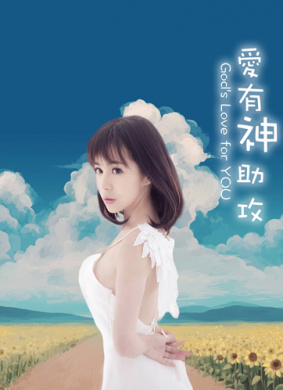 爱有神助攻