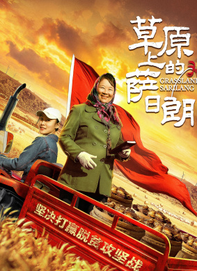 草原上的萨日朗