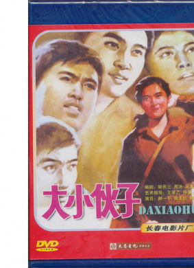 大小伙子Great young Fellows