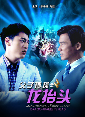 父子神探之龙抬头