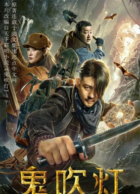 鬼吹灯之龙岭迷窟