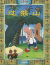 过猴山Guo Hou Shan