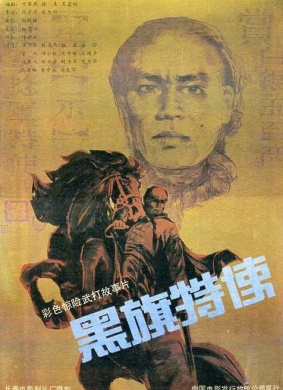 黑旗特使Black Flag Envoy
