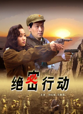 绝密行动Jue Mi Xing Dong