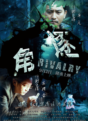 角逐Rivalry