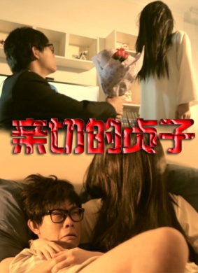 亲切的贞子