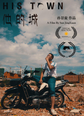 他的城His Town