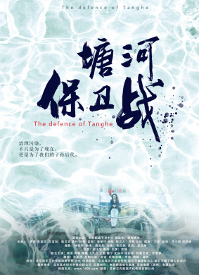 塘河保卫战The defence of Tanghe