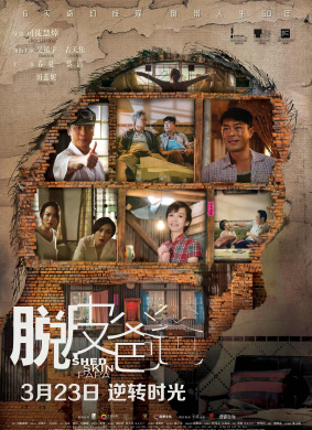 脱皮爸爸Shed Skin Papa