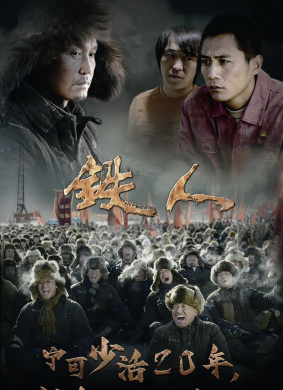 铁人Iron Men