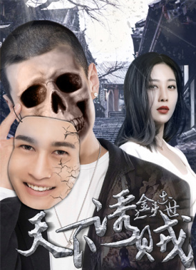 天下诱贼之金头出世
