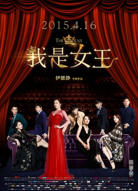 我是女王The Queens