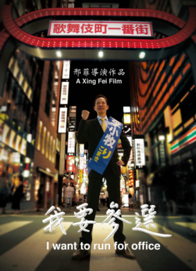 我要参选I want to run for office