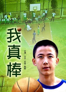 我真棒Wo Zhen Bang