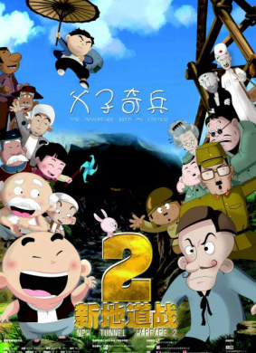 新地道战2