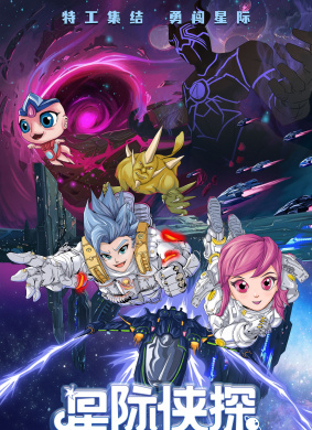 星际侠探Space Detective