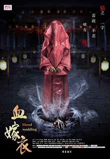 血嫁衣Blood wedding