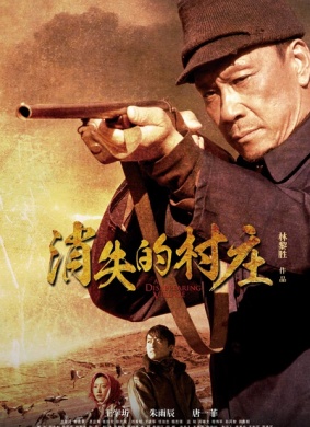 消失的村庄A DIdisappearing Village