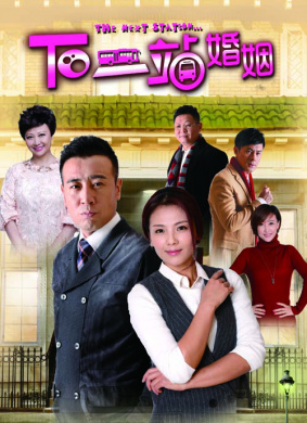 下一站婚姻