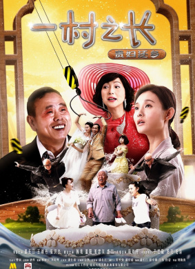 一村之长之贵妇还乡