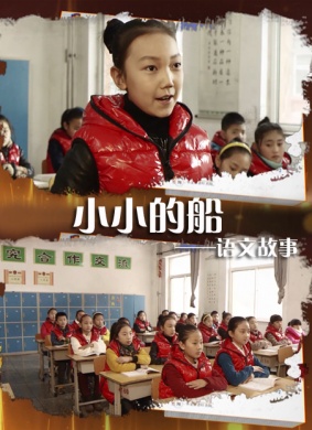 语文故事之小小的船