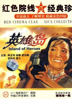 英雄岛Ying Xiong Dao