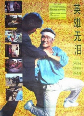 英雄无泪Hero without Tears