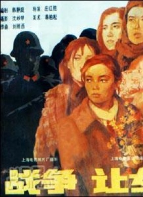 战争，让女人走开Fare well, women
