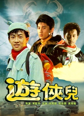 游侠儿