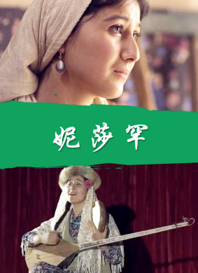 妮莎罕
