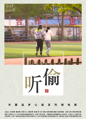 偷听2