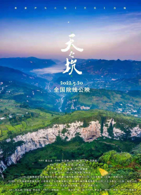 天之坑