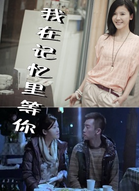 我在记忆里等你