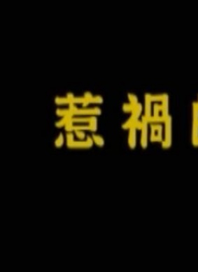 惹祸的处女